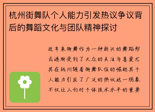 杭州街舞队个人能力引发热议争议背后的舞蹈文化与团队精神探讨