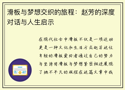 滑板与梦想交织的旅程：赵芳的深度对话与人生启示