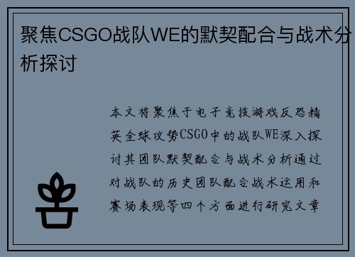 聚焦CSGO战队WE的默契配合与战术分析探讨