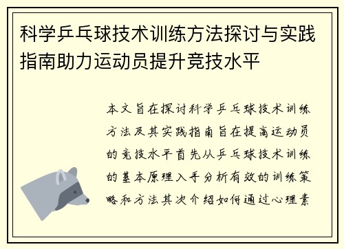 科学乒乓球技术训练方法探讨与实践指南助力运动员提升竞技水平