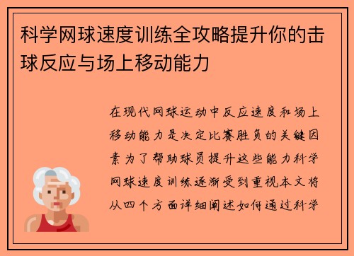 科学网球速度训练全攻略提升你的击球反应与场上移动能力