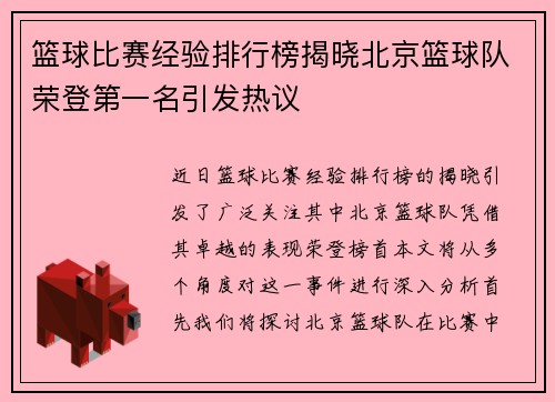 篮球比赛经验排行榜揭晓北京篮球队荣登第一名引发热议