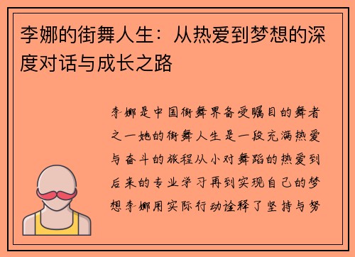 李娜的街舞人生：从热爱到梦想的深度对话与成长之路