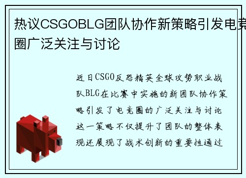 热议CSGOBLG团队协作新策略引发电竞圈广泛关注与讨论