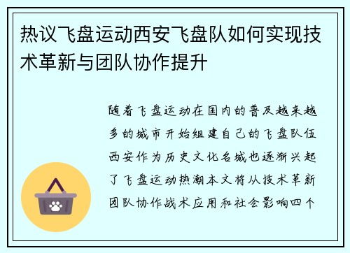 热议飞盘运动西安飞盘队如何实现技术革新与团队协作提升