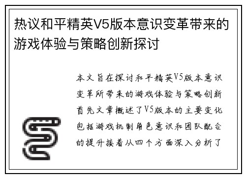 热议和平精英V5版本意识变革带来的游戏体验与策略创新探讨