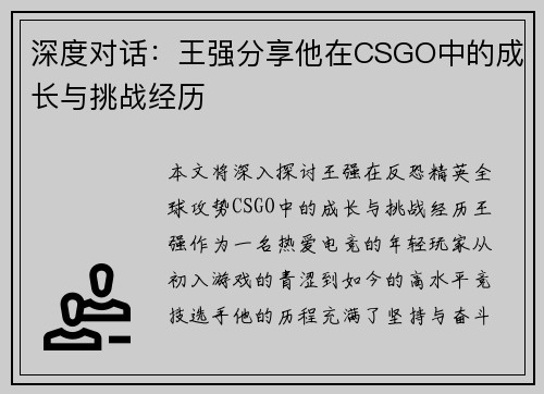 深度对话：王强分享他在CSGO中的成长与挑战经历