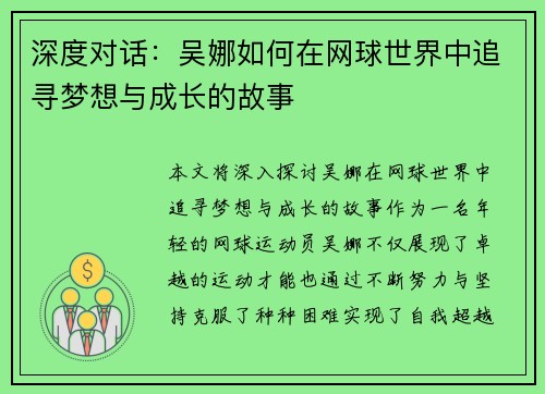 深度对话：吴娜如何在网球世界中追寻梦想与成长的故事