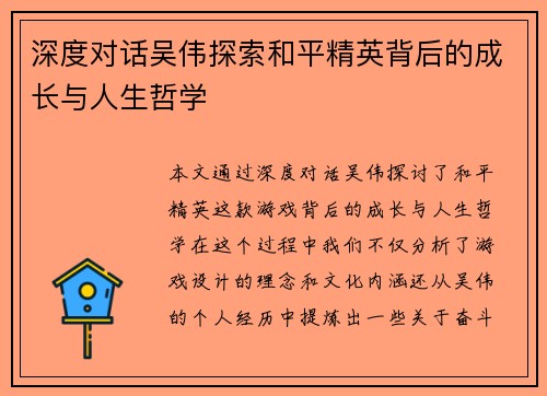 深度对话吴伟探索和平精英背后的成长与人生哲学