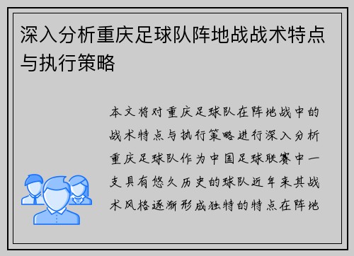 深入分析重庆足球队阵地战战术特点与执行策略