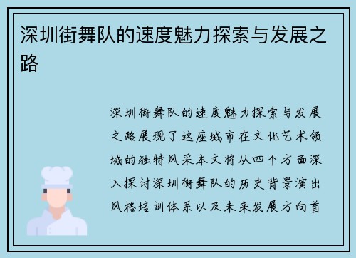 深圳街舞队的速度魅力探索与发展之路