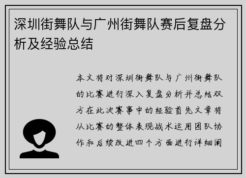深圳街舞队与广州街舞队赛后复盘分析及经验总结