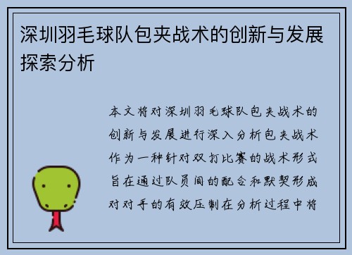 深圳羽毛球队包夹战术的创新与发展探索分析