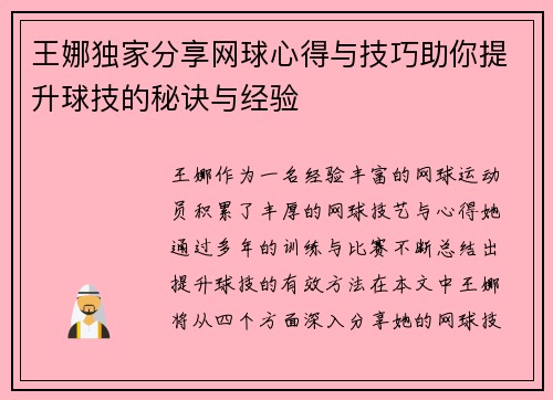 王娜独家分享网球心得与技巧助你提升球技的秘诀与经验