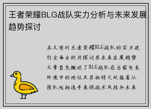 王者荣耀BLG战队实力分析与未来发展趋势探讨