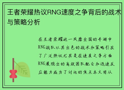 王者荣耀热议RNG速度之争背后的战术与策略分析
