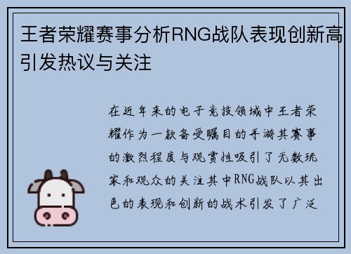 王者荣耀赛事分析RNG战队表现创新高引发热议与关注
