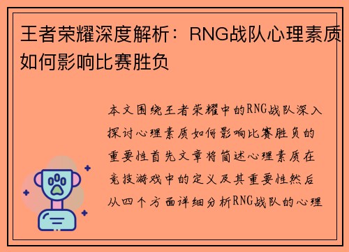 王者荣耀深度解析：RNG战队心理素质如何影响比赛胜负