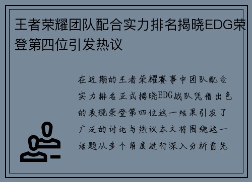 王者荣耀团队配合实力排名揭晓EDG荣登第四位引发热议