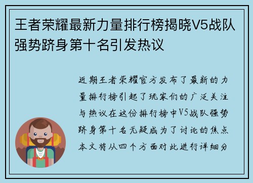 王者荣耀最新力量排行榜揭晓V5战队强势跻身第十名引发热议