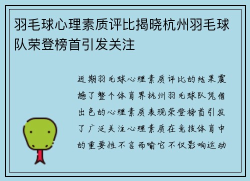 羽毛球心理素质评比揭晓杭州羽毛球队荣登榜首引发关注