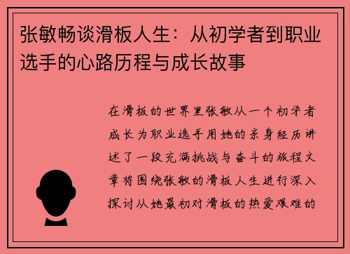 张敏畅谈滑板人生：从初学者到职业选手的心路历程与成长故事