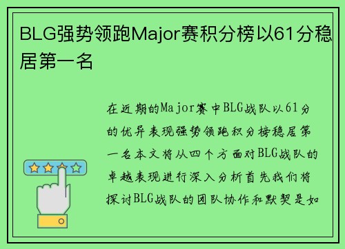BLG强势领跑Major赛积分榜以61分稳居第一名