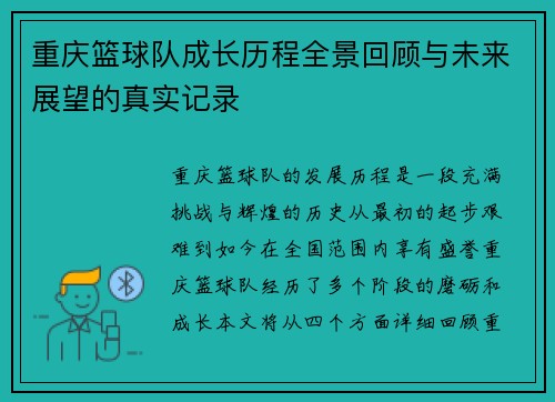 重庆篮球队成长历程全景回顾与未来展望的真实记录