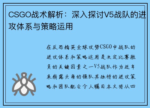 CSGO战术解析：深入探讨V5战队的进攻体系与策略运用