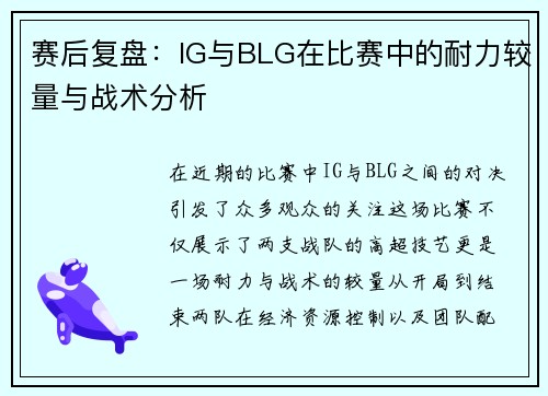 赛后复盘：IG与BLG在比赛中的耐力较量与战术分析
