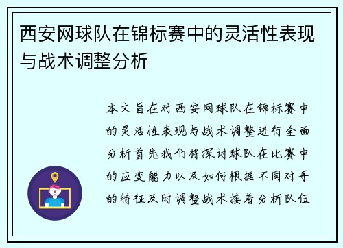 西安网球队在锦标赛中的灵活性表现与战术调整分析