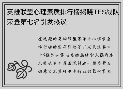 英雄联盟心理素质排行榜揭晓TES战队荣登第七名引发热议
