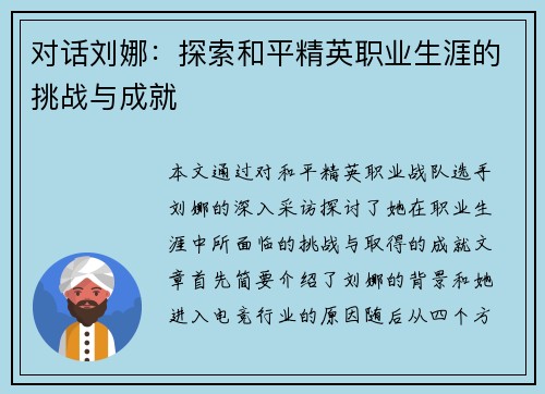 对话刘娜：探索和平精英职业生涯的挑战与成就