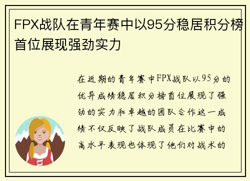 FPX战队在青年赛中以95分稳居积分榜首位展现强劲实力