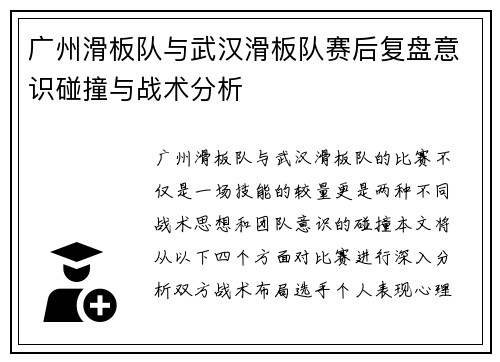 广州滑板队与武汉滑板队赛后复盘意识碰撞与战术分析