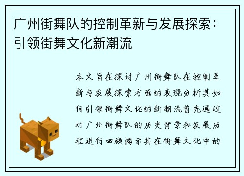 广州街舞队的控制革新与发展探索：引领街舞文化新潮流