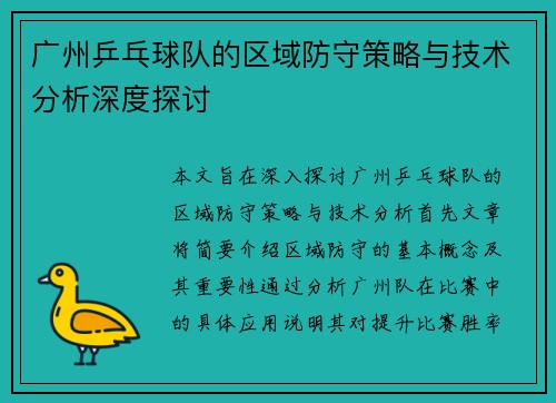 广州乒乓球队的区域防守策略与技术分析深度探讨