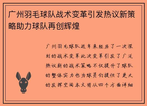 广州羽毛球队战术变革引发热议新策略助力球队再创辉煌