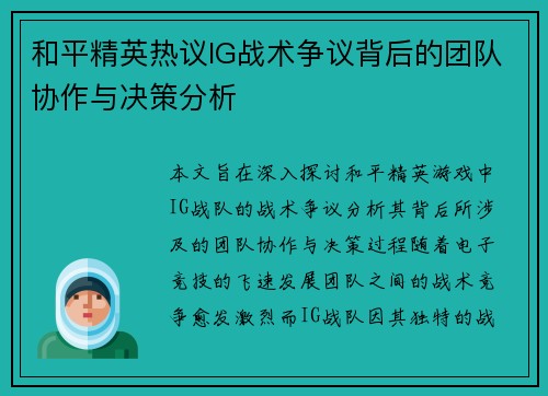 和平精英热议IG战术争议背后的团队协作与决策分析