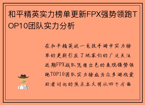 和平精英实力榜单更新FPX强势领跑TOP10团队实力分析