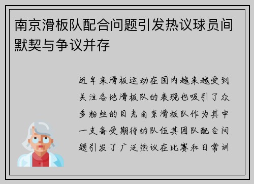 南京滑板队配合问题引发热议球员间默契与争议并存