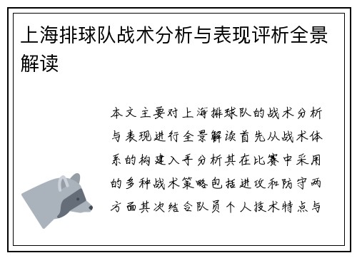 上海排球队战术分析与表现评析全景解读