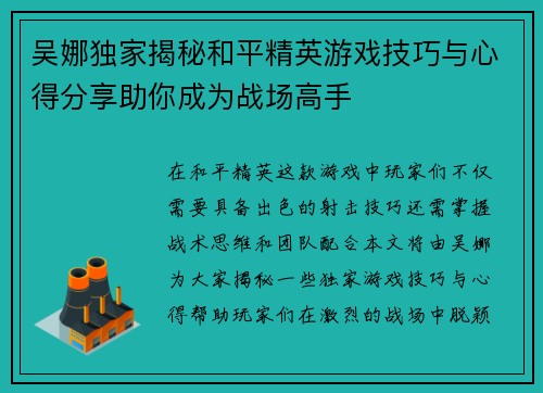 吴娜独家揭秘和平精英游戏技巧与心得分享助你成为战场高手