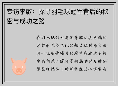 专访李敏：探寻羽毛球冠军背后的秘密与成功之路