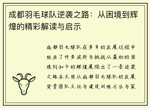 成都羽毛球队逆袭之路：从困境到辉煌的精彩解读与启示
