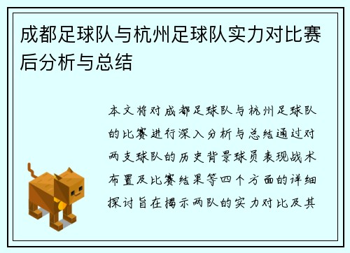 成都足球队与杭州足球队实力对比赛后分析与总结