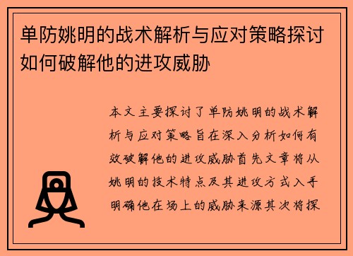 单防姚明的战术解析与应对策略探讨如何破解他的进攻威胁