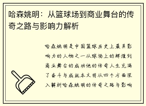 哈森姚明：从篮球场到商业舞台的传奇之路与影响力解析