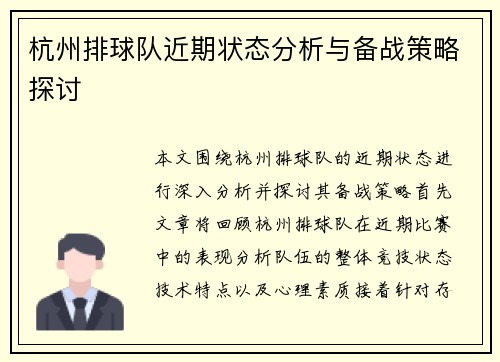 杭州排球队近期状态分析与备战策略探讨