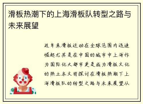 滑板热潮下的上海滑板队转型之路与未来展望